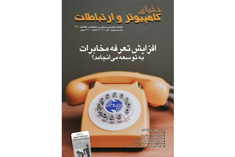 انتشار دویست و یازدهمین شماره ماهنامه دنیای کامپیوتر و ارتباطات