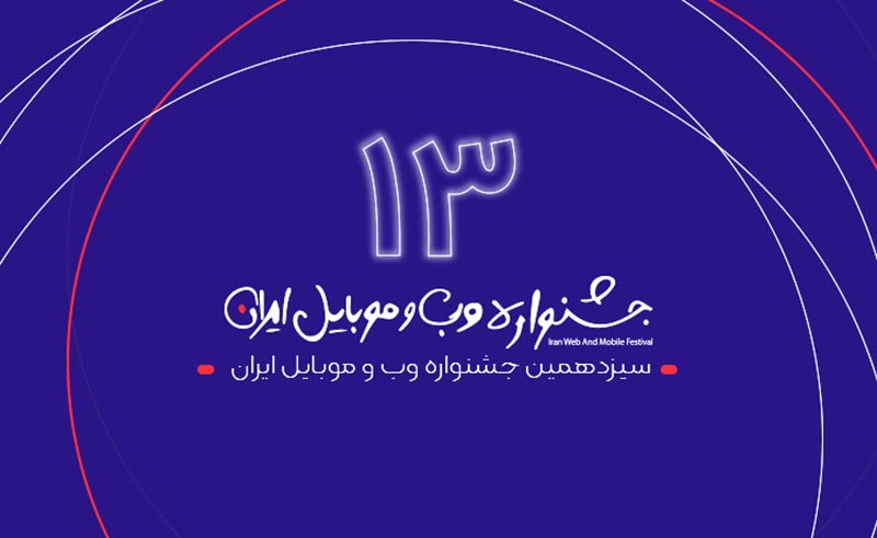 سیزدهمین جشنواره وب و موبایل