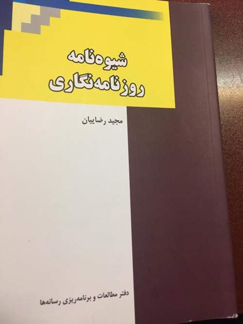 شیوه نامه روزنامه نگاری اثر تازه مجید رضاییان