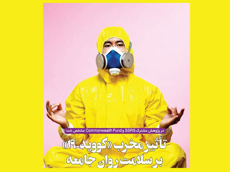 تأثیر مخرب «کووید-۱۹» بر سلامت روان جامعه